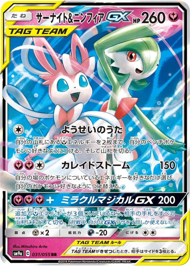 SM9a Gardevoir & Sylveon-GX
